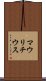 マウリチウス Scroll