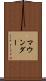 マウンダー Scroll