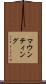 マウンティング Scroll