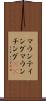 マウンティング Scroll