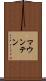 マウンテン Scroll