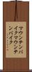 マウンテンバイク Scroll