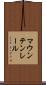 マウンテン・レール Scroll