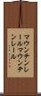 マウンテンレール Scroll