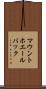 マウントホエールバック Scroll