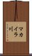 マカイラ川 Scroll