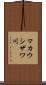 マカウシザワ川 Scroll
