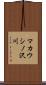 マカウシノ沢川 Scroll