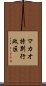 マカオ特別行政区 Scroll