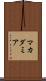 マカダミア Scroll