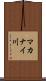 マカナイ川 Scroll