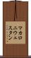 マカロニウェスタン Scroll