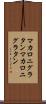 マカロニグラタン Scroll