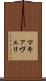 マキァヴェリ Scroll