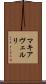 マキアヴェルリ Scroll