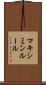 マキシミンルール Scroll