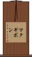 マクギボン Scroll