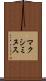 マクシミヌス Scroll