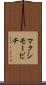 マクシモービチ Scroll
