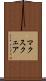 マクスクェア Scroll