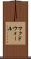 マクドウォール Scroll