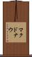 マクドナウ Scroll