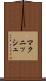 マクニッシュ Scroll