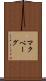 マクベーグ Scroll