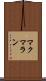 マクマラン Scroll