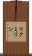 マクミリン Scroll
