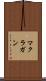 マクラガン Scroll