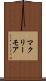 マクリーモア Scroll