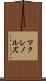 マクレノルズ Scroll