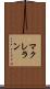 マクレラン Scroll