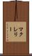 マクレリー Scroll