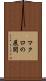 マクロの展開 Scroll