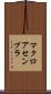 マクロ・アセンブラ Scroll