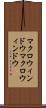 マクロウィンドウ Scroll