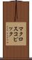 マクロスコピック Scroll