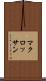 マクロッサン Scroll