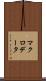 マクロデータ Scroll