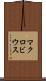 マクロビウス Scroll