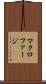 マクロファージ Scroll