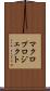 マクロプロジェクト Scroll