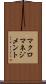 マクロマネジメント Scroll