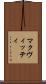マクヴィッティ Scroll