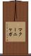 マクーニャガ Scroll