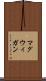 マグウィガン Scroll