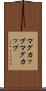 マグカップ Scroll