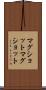マグショット Scroll